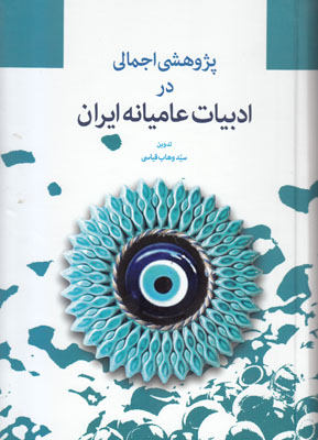 پژوهشی اجمالی در ادبیات عامیانه ایران